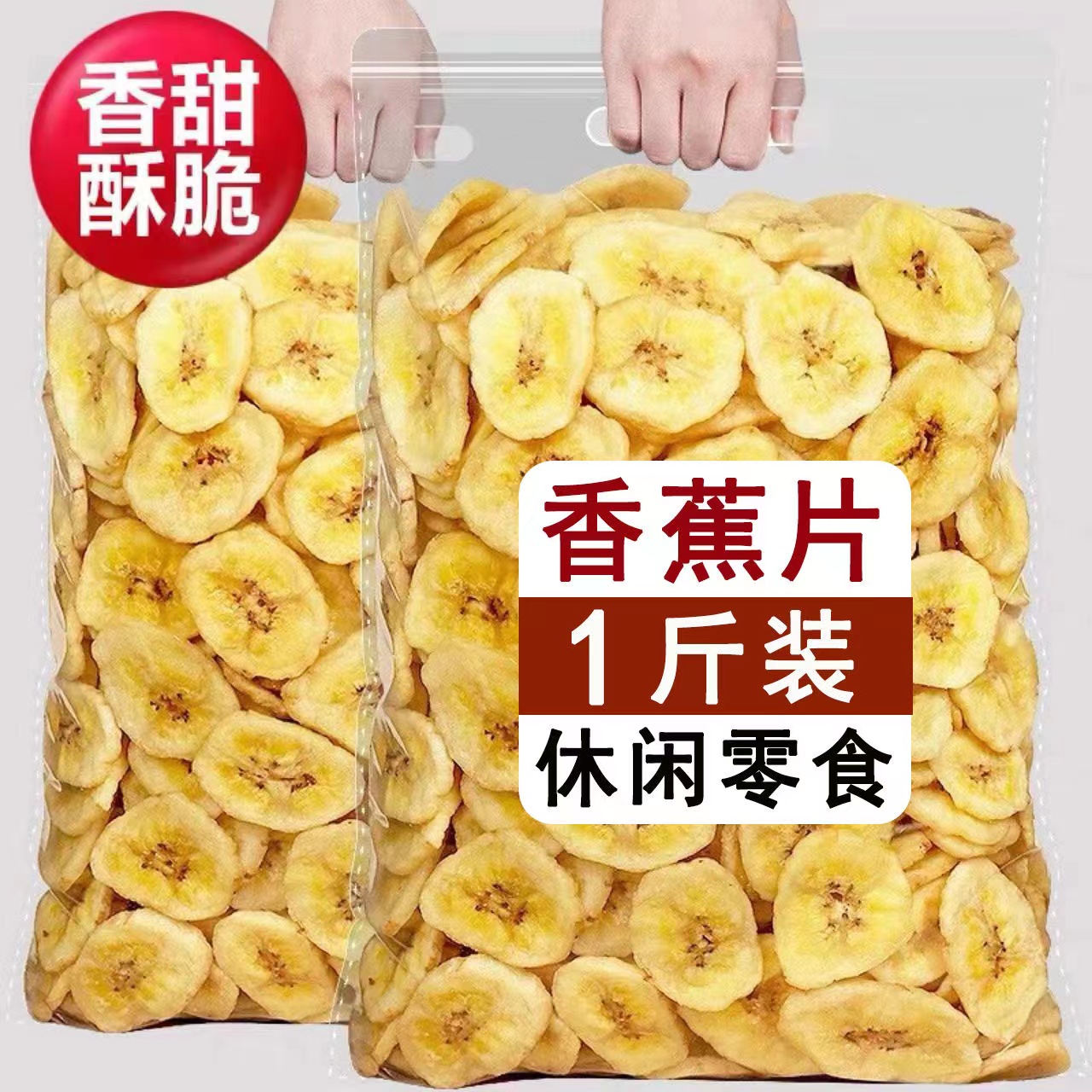 新货香酥香蕉脆1000g香蕉干休闲零食菲律宾果干果脯蜜饯芭蕉10g