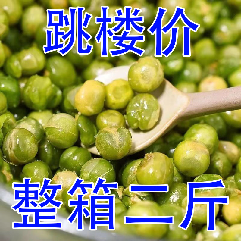 【2斤特价】美国青豆青豌豆酥脆可口好吃的零食炒货小吃整箱50g