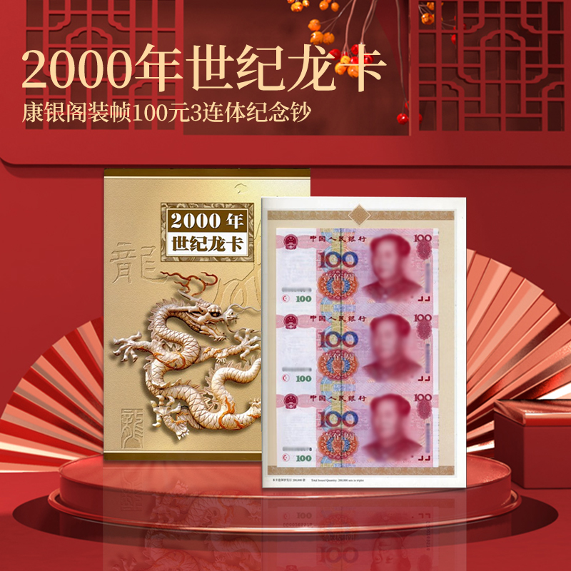 2000年世纪龙卡  100元3连体纪念钞