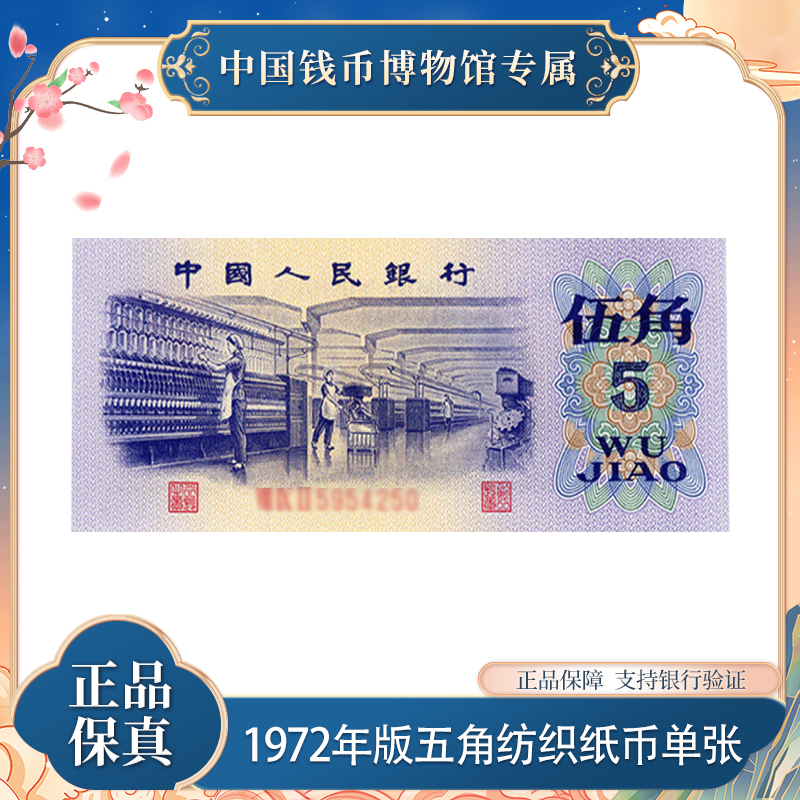 第三版退市钞 五角纺织 单张 评级封装