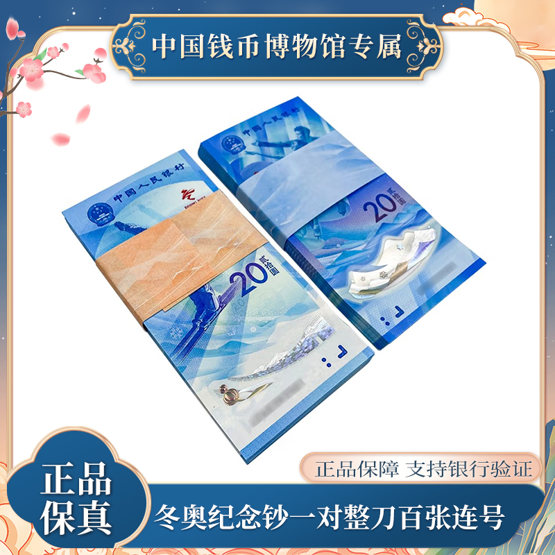 冬奥纪念钞一对刀 各一百张