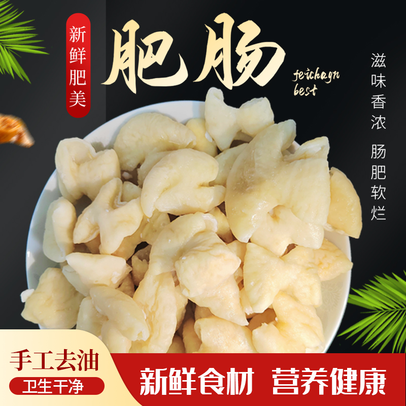 【买一斤送一斤】精品新鲜肥肠段 可红烧制作方便 粉丝加送4包酱料
