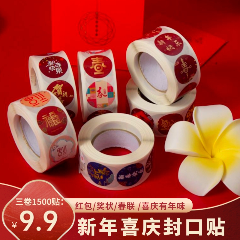 【1500贴9.9元】粘贴对联封口贴双面胶新新春祝福不干胶标签贴纸卷