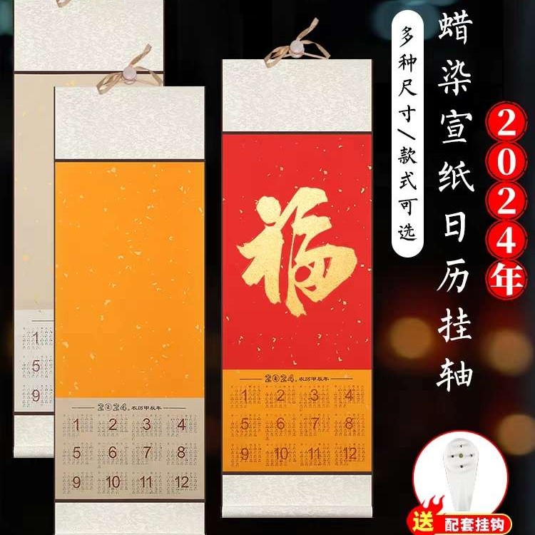 2024年蜡染万年红空白宣纸日历挂轴 年历长卷纸福字毛笔书法创作