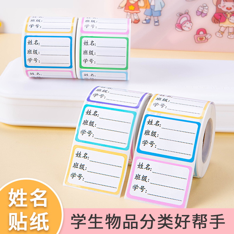 防水学生姓名贴多种粘性强适用班级便签姓名贴儿童专用可校园专用