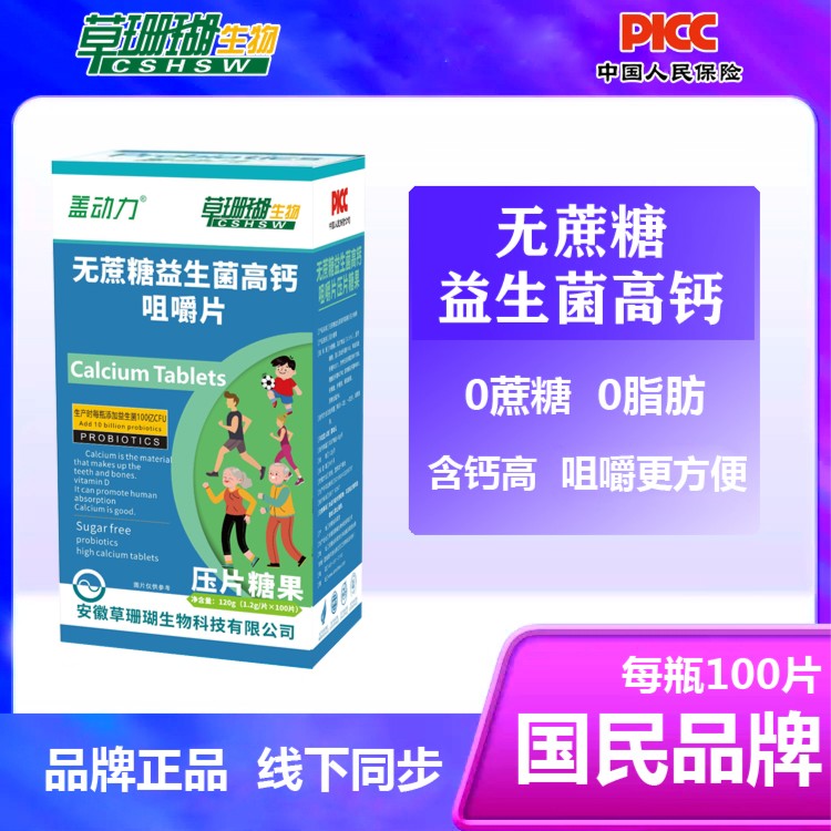 【宠粉福利】 草珊瑚无蔗糖益生菌高钙营养无糖咀嚼片100片/瓶