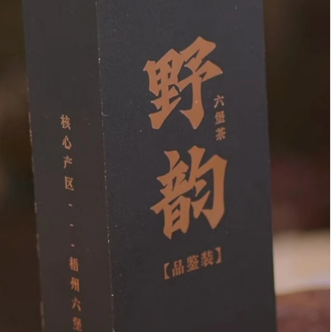 【观一茶堂】观一茶2016年野韵六堡品鉴装黑茶盒装