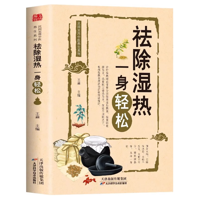 祛除湿热一身轻松 驱寒祛湿书籍去湿除寒养身中医养生保健书籍祛