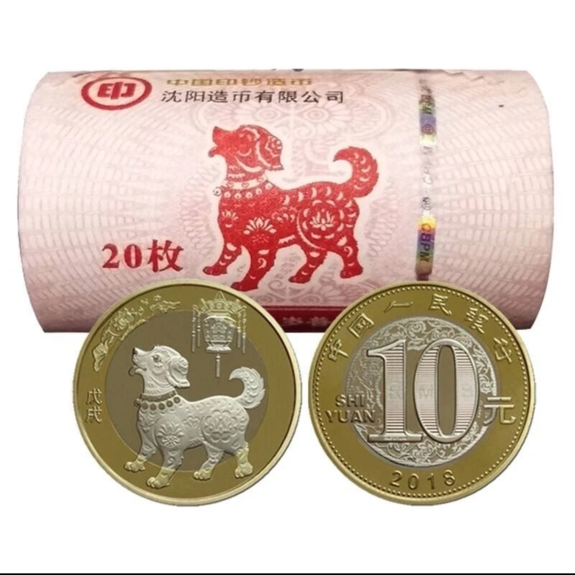 法定货币二轮狗年生肖币原卷-20枚