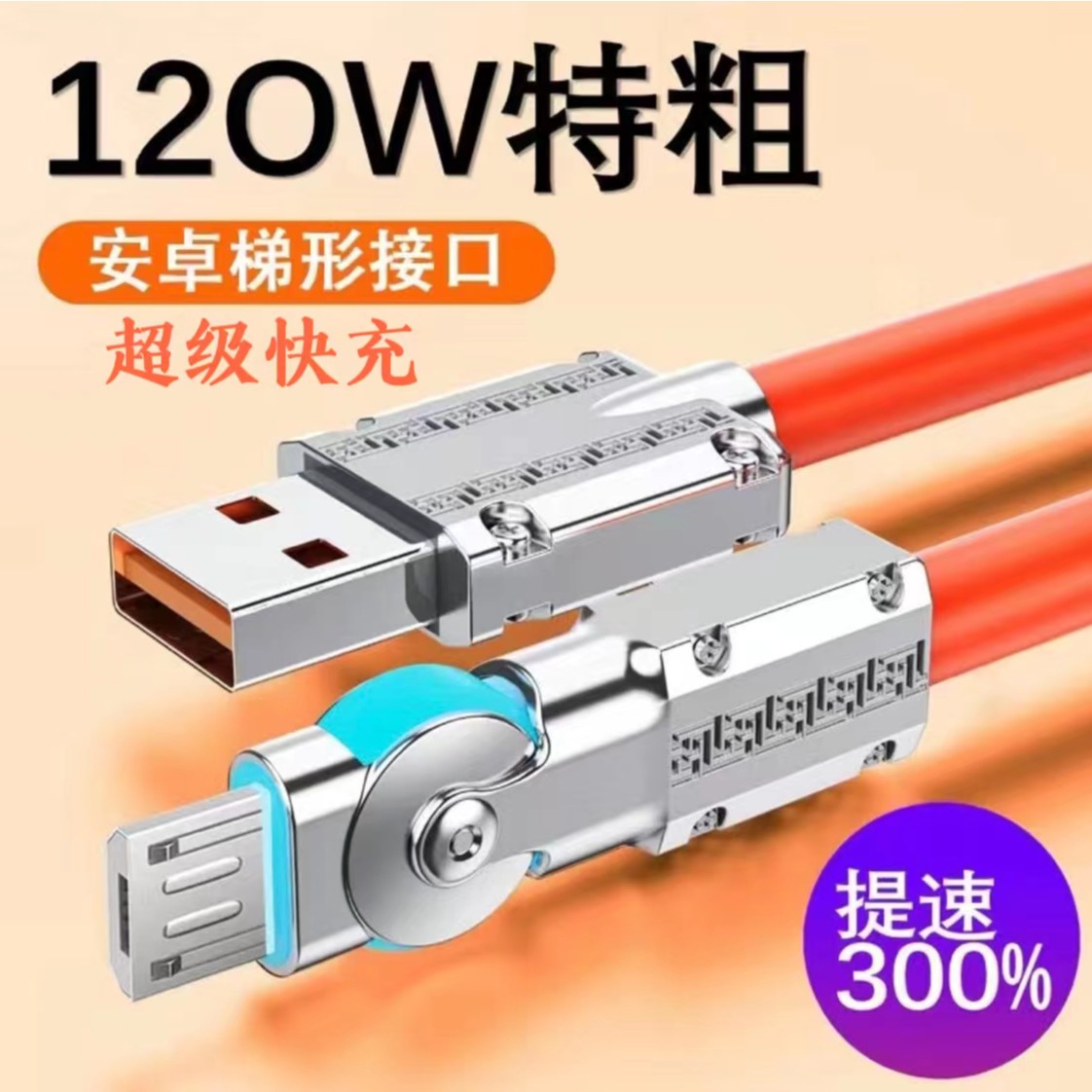 180°可旋转接头120W快充typec6A数据线安卓快充数据线超级快充线