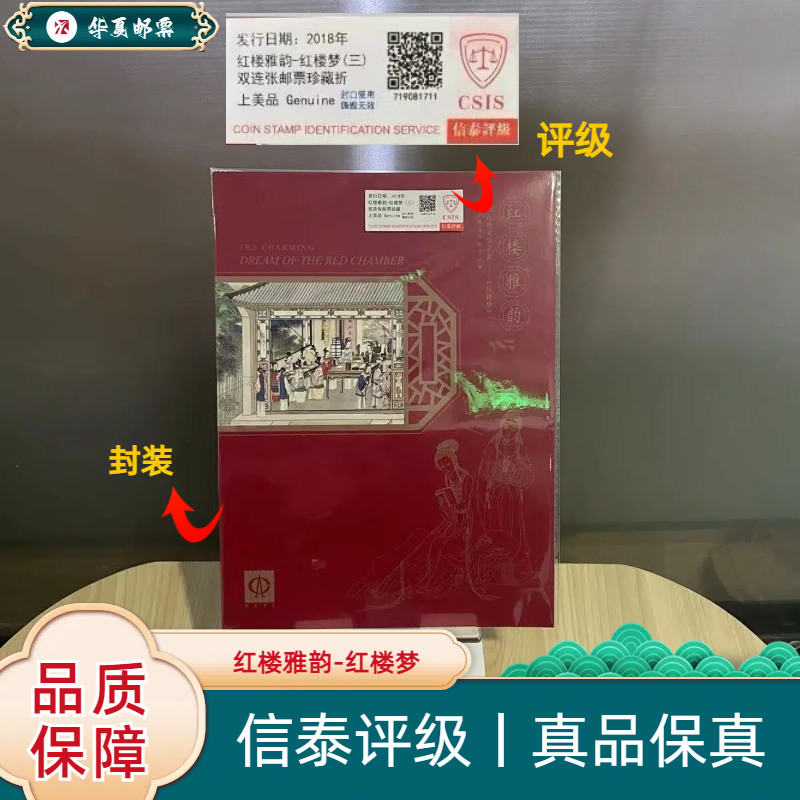 W2018年 2018-8M红楼雅韵-红楼梦（三）双连体邮折信泰评级 上美品