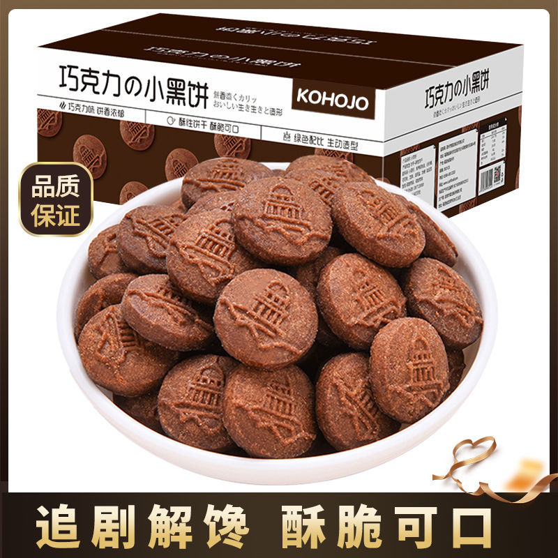 卡贺家巧克力小黑饼KOHOJO早餐饼干零食小吃办公室休闲食品整箱