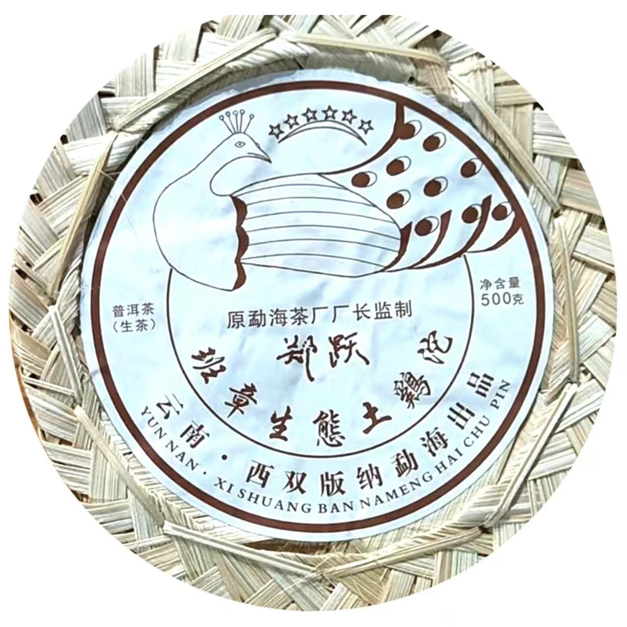 【郑跃专场】2013年 六星孔雀沱 普洱茶 老生茶500g