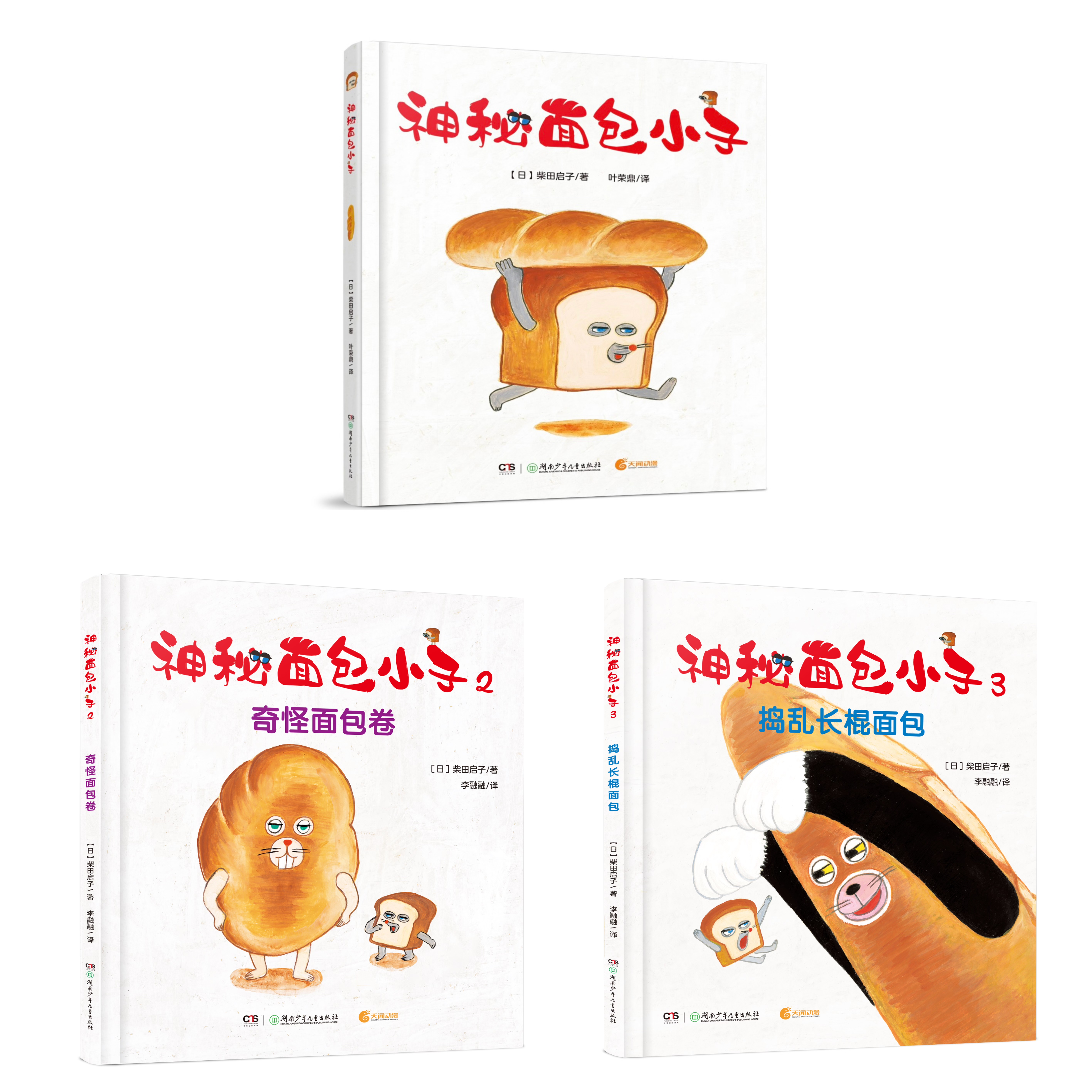 【限量套装版】《神秘面包小子》3本合集 发行超350万册 首次套装！