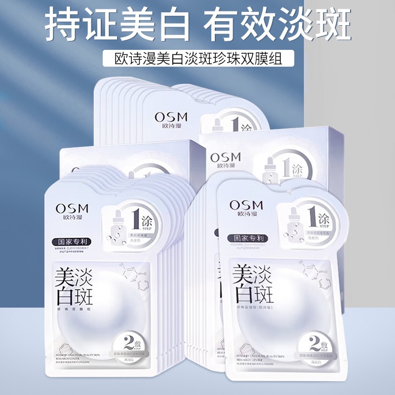 欧⁡诗漫美白淡斑面膜补水保湿珍珠提亮肤色改善暗沉一涂二敷护肤