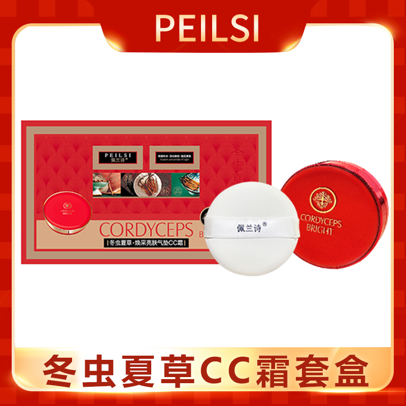 佩兰诗冬虫夏草焕采亮肤气垫CC霜控油隔离遮瑕隐形毛孔提亮肤色