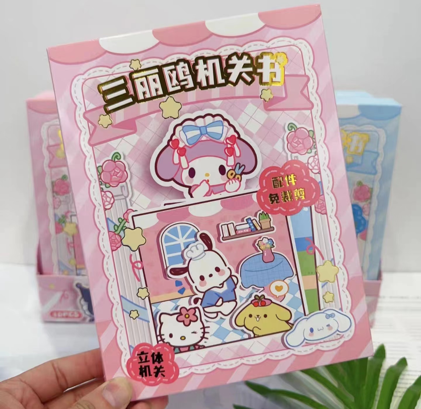D1040 三丽鸥机关书 2本