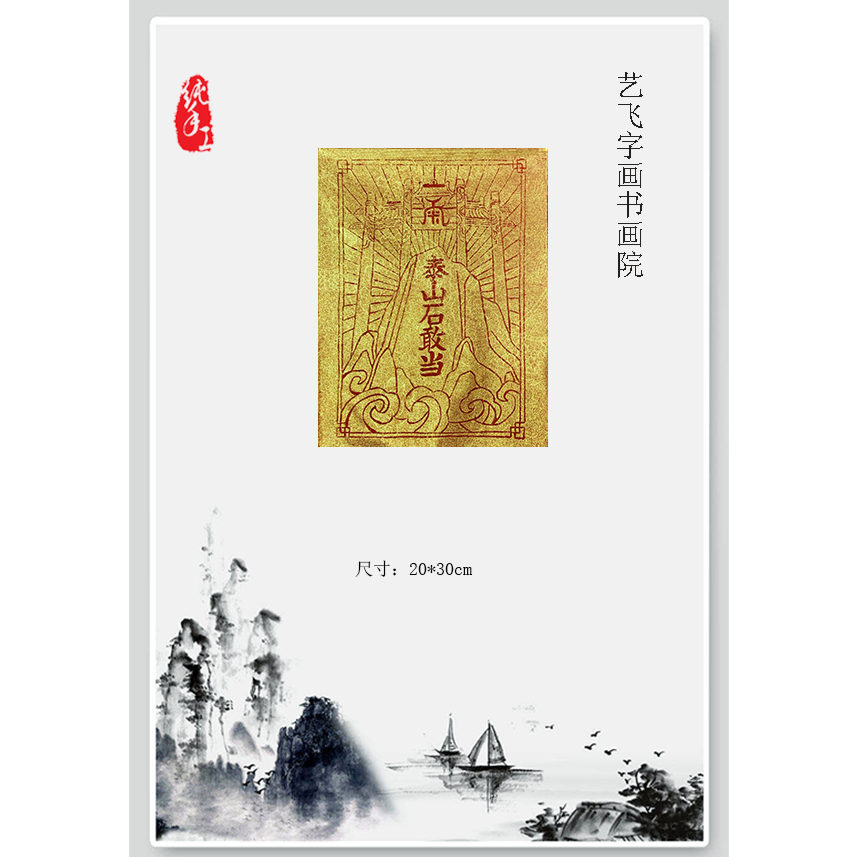 纯手工金墨拓泰山石敢当尺寸20X30cm