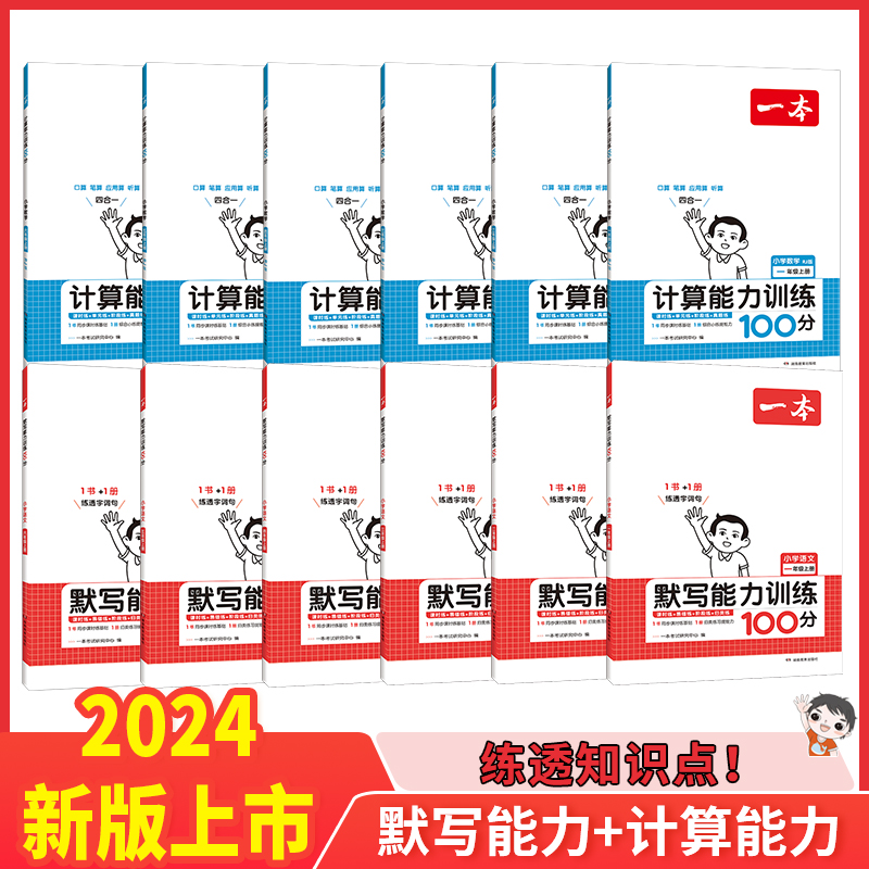 一本【开学特惠】小学1-6年级上册同步阅读计算默写能力训练