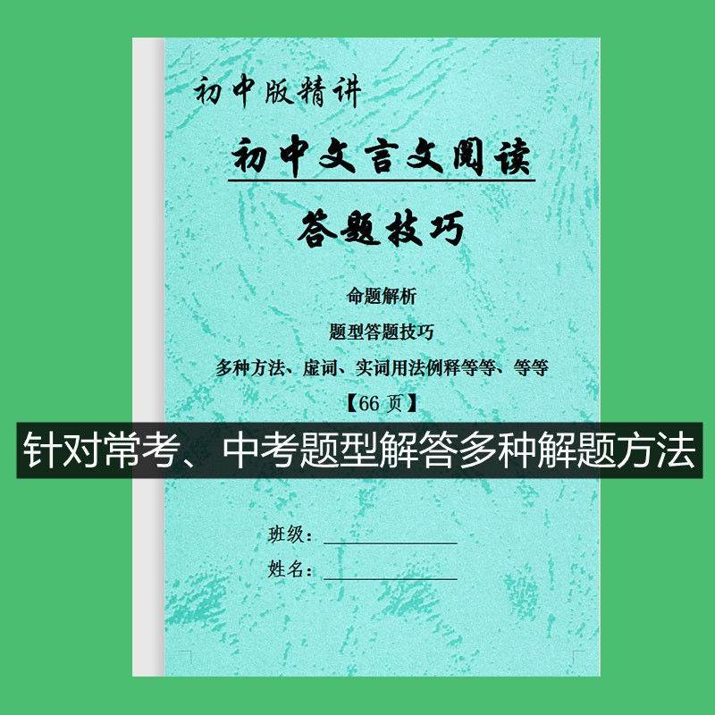 初中语文文言文阅读答题技巧题型解析中考答题模板必考提分练习本