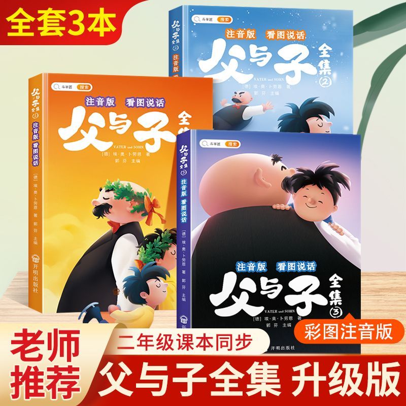 【斗半匠】父与子书全集彩色注音版漫画书完整版儿童连环画看图讲故