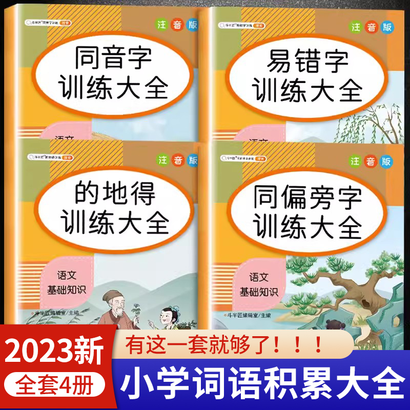 斗半匠小学语文基础知识手册 同偏旁同音字易错字的地得专项训练