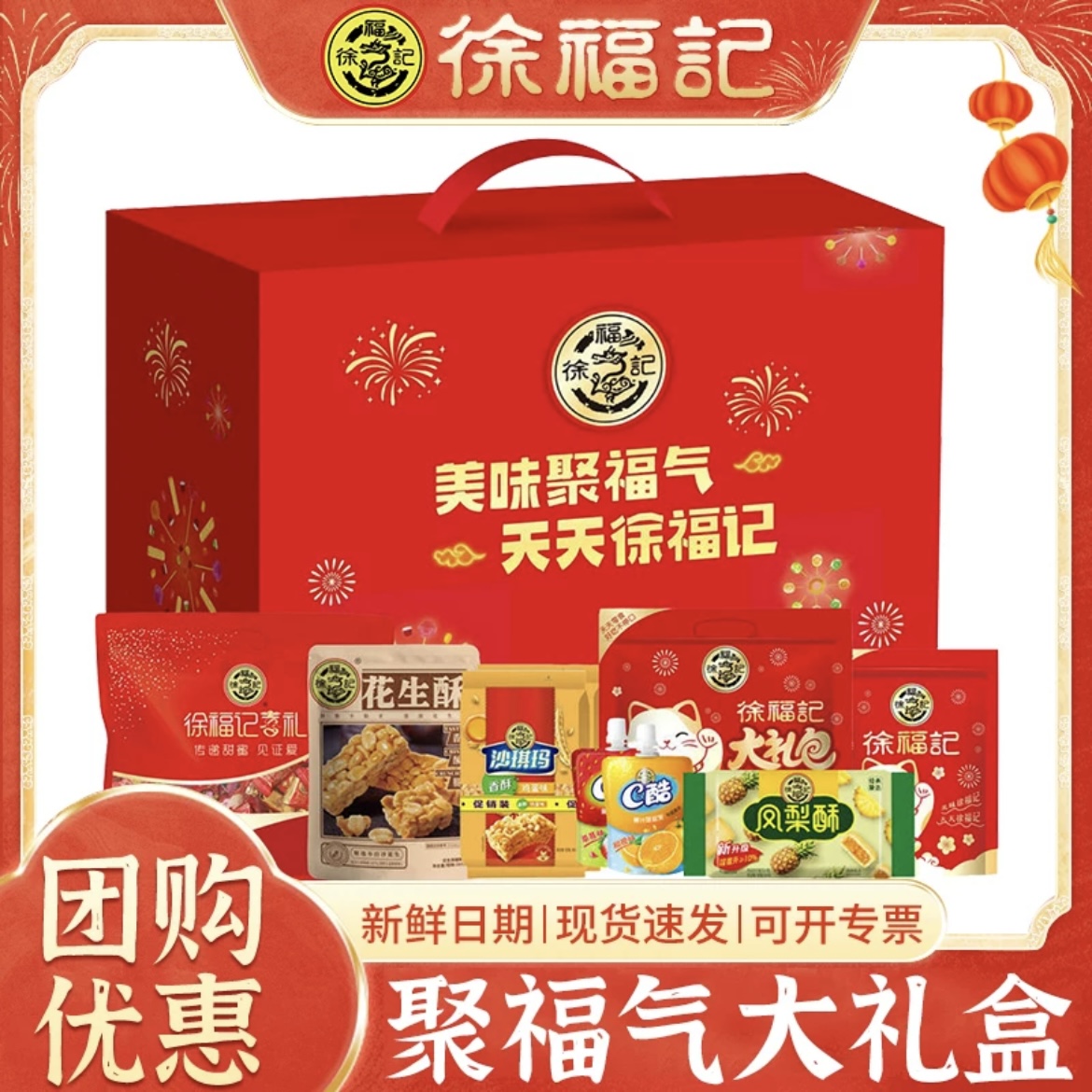 徐福记聚福气大礼盒2688g 综合糖果饼点混合零食糕点送礼年货手信