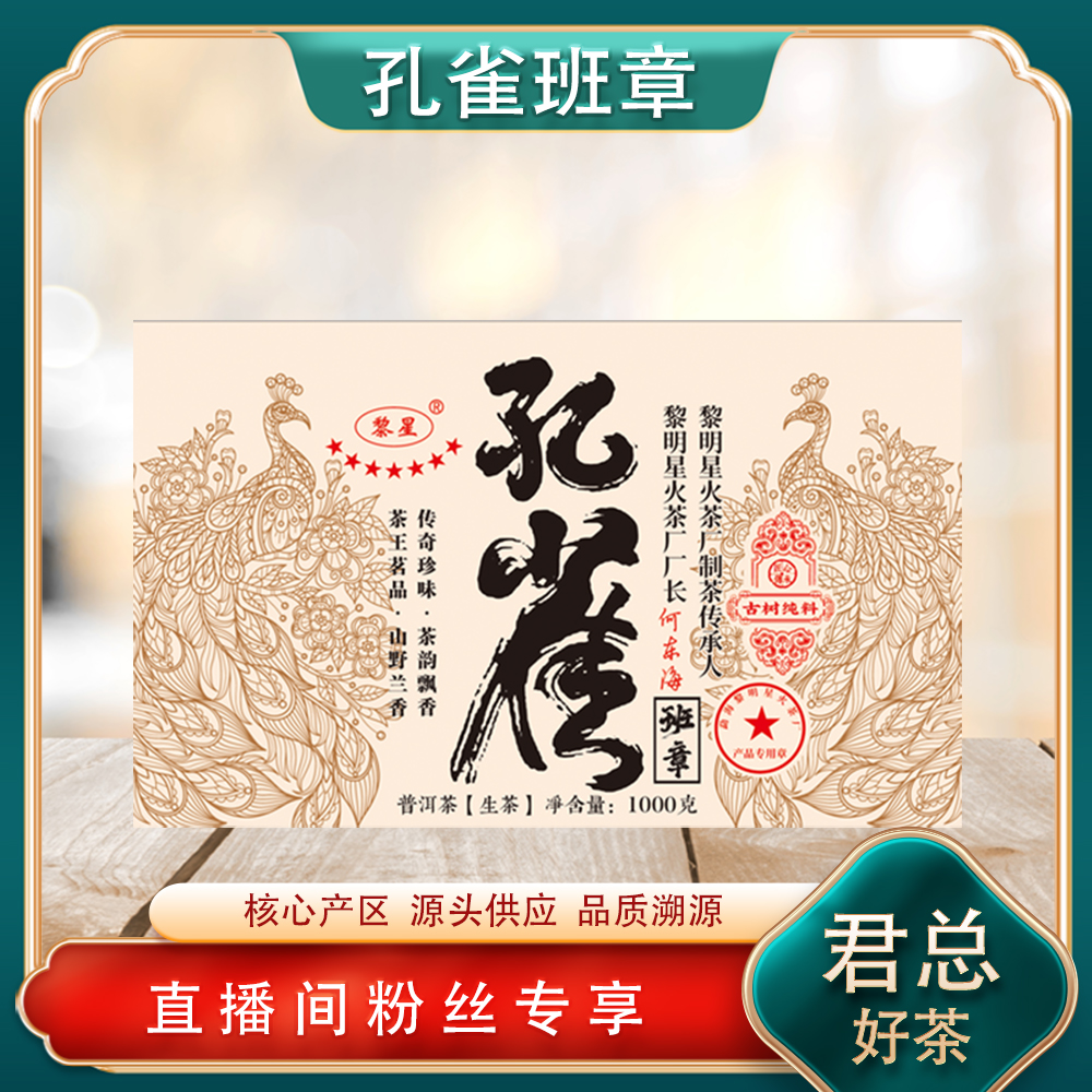 普洱茶源头 黎星 孔雀班章生茶1000g/砖 古树气韵 高香 浓烈 醇厚