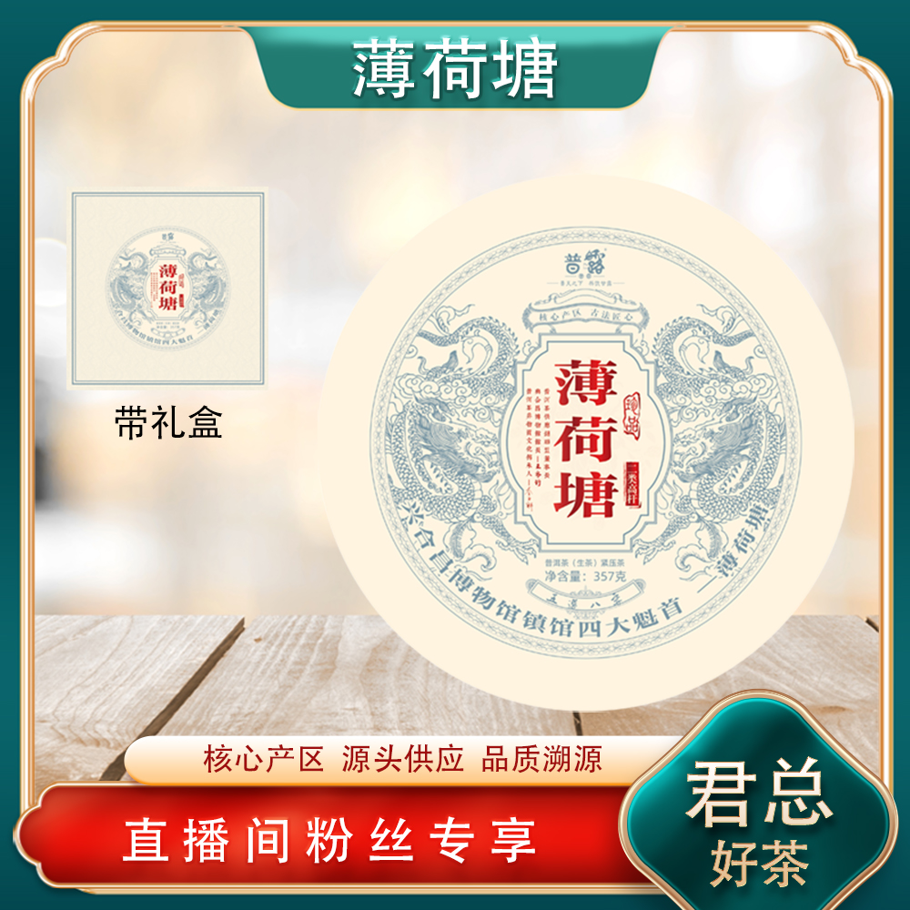 普洱茶源头 普露 四大魁首之薄荷塘生茶357g/饼 兴合昌博物馆镇馆