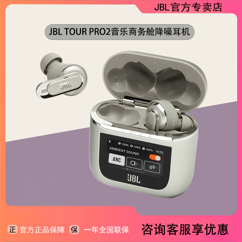 【官方正品】JBL TOURPRO2主动降噪蓝牙耳机音乐商务舱苹果安卓通用