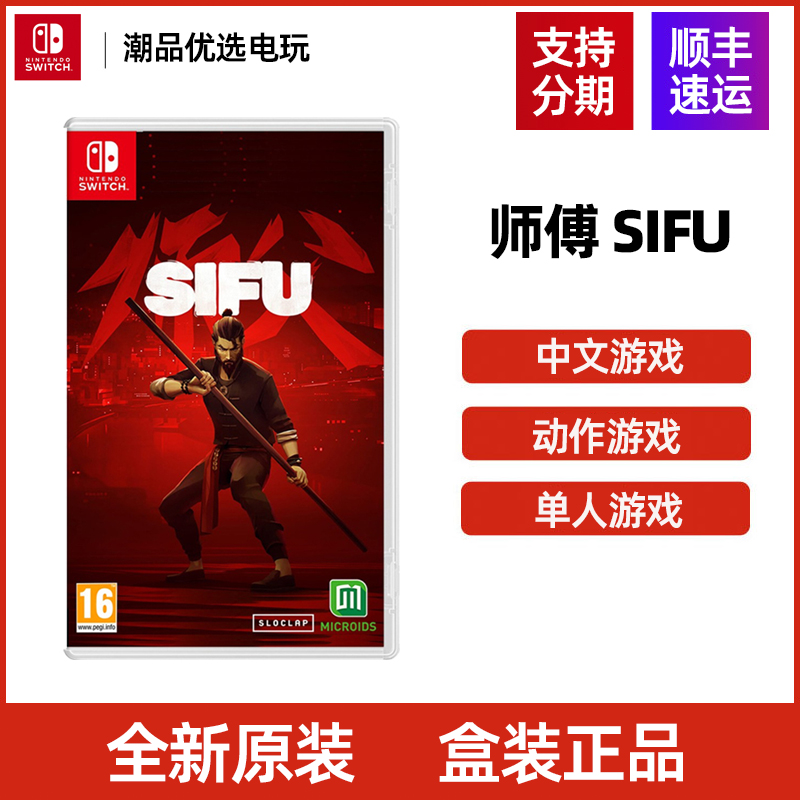 任天堂Switch游戏 NS师傅 SIFU 师父 复仇者 全新中文现货
