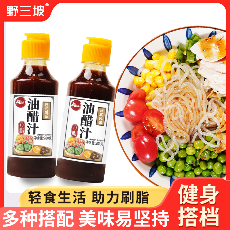 野三坡0脂肪油醋汁280gx2瓶水煮蔬菜酱料沙拉酱健身轻食日式提味