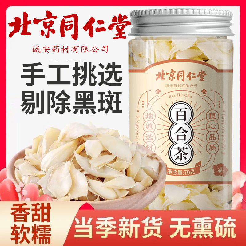 北京同仁堂怡福寿新鲜百合干干货特级药材百合茶泡水官方70g/瓶