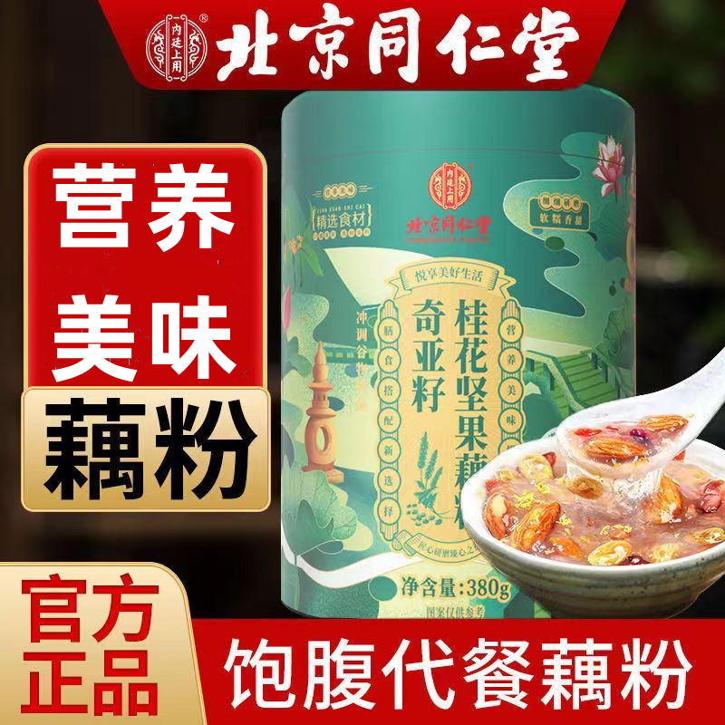 北京同仁堂藕粉奇亚籽桂花坚果藕粉羹成人代餐养胃早餐纯藕粉正宗
