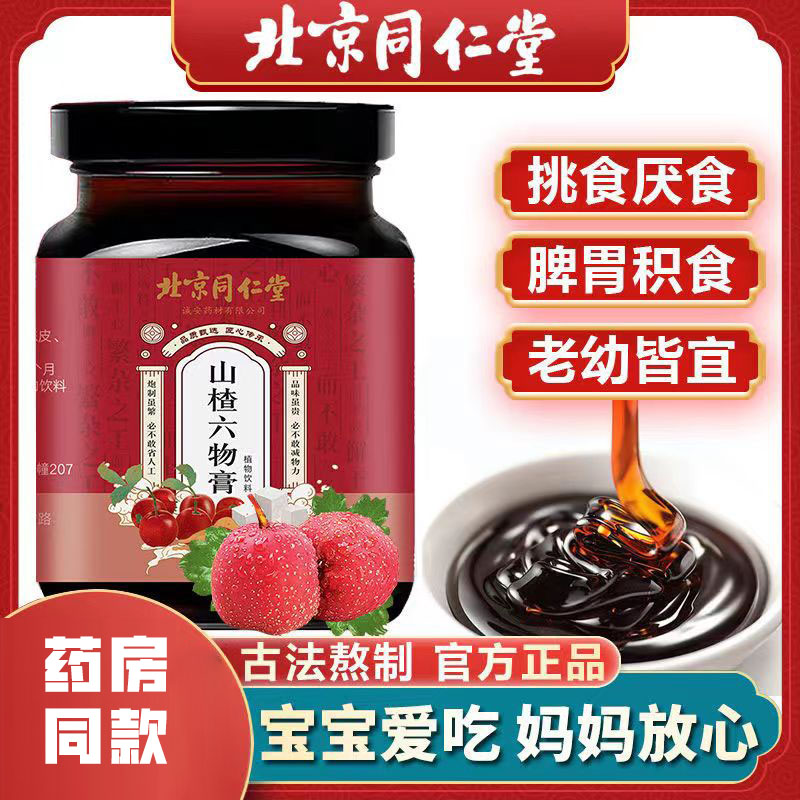 北京同仁堂山楂六物膏山楂鸡内金膏呵护宝宝胃脾健康积食少年儿童