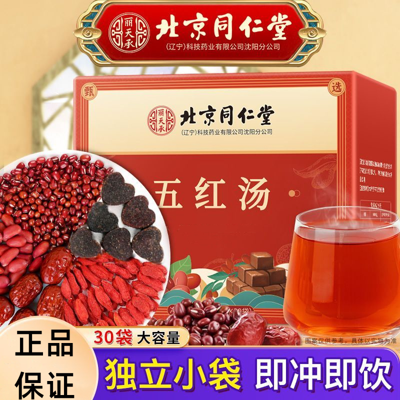 北京同仁堂五红汤红糖红枣红枸杞红豆红花生原料养生免煮冲泡补品