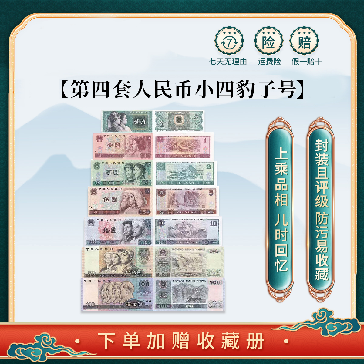 第四套人民币小四豹子号闻德评级送小四尾四同