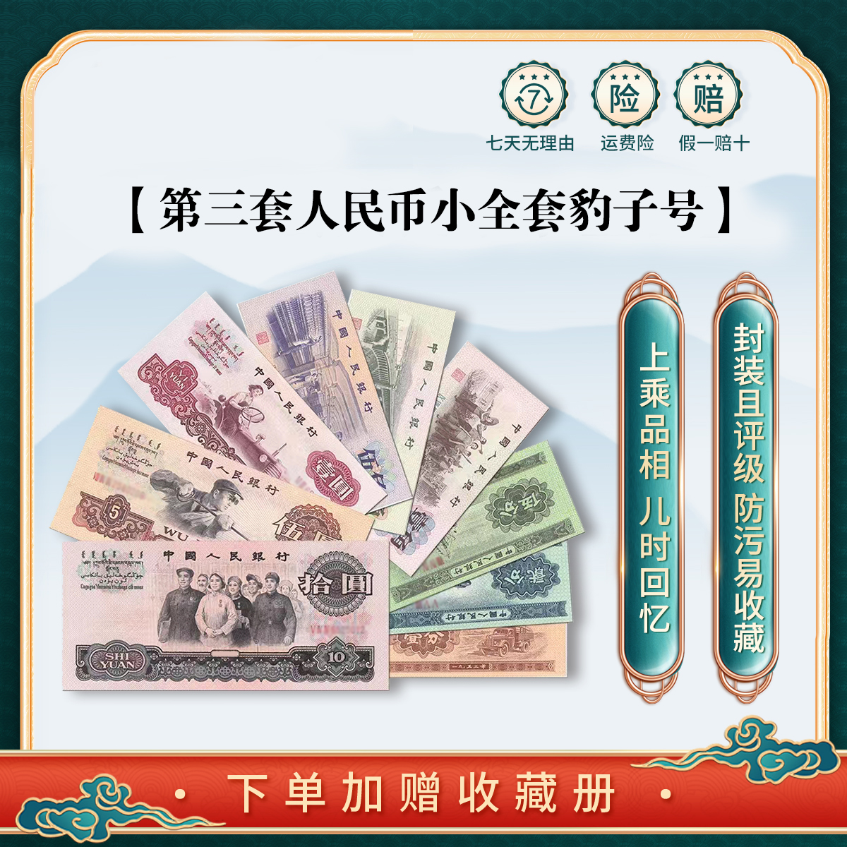 《银海集团》第三套人民币小全套豹子号闻德评级 纸币收藏纪念