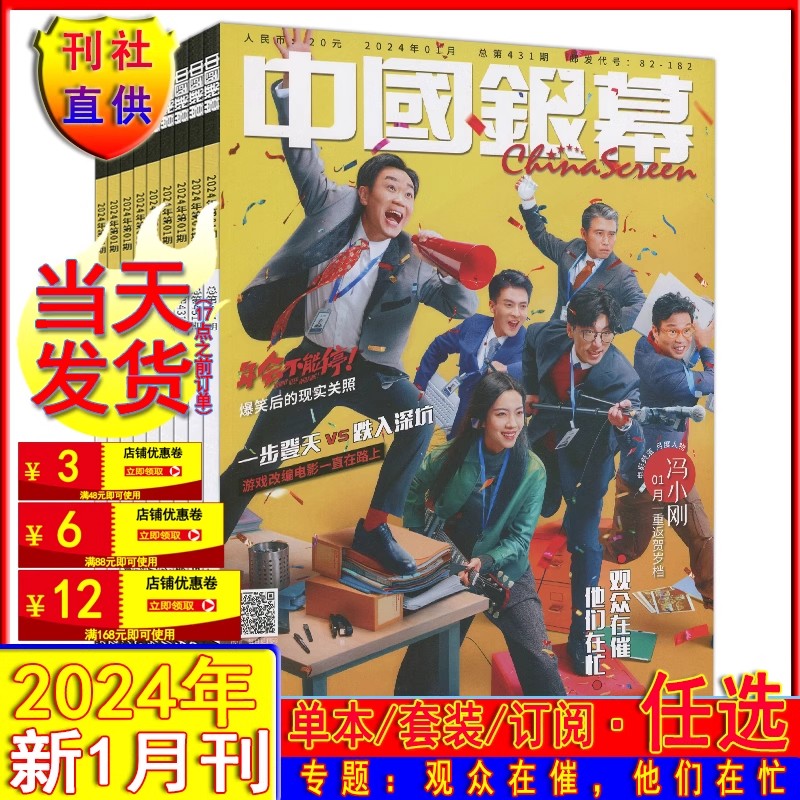 1月月度人物：冯小刚】中国银幕杂志2024年1月/2023套装电影攻略