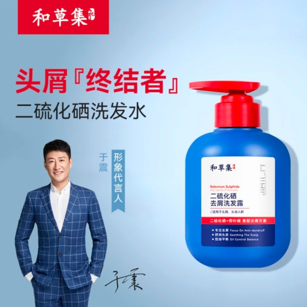 正品和草集于震代言去屑止痒洗发水二硫化硒控油保湿补水养护修护