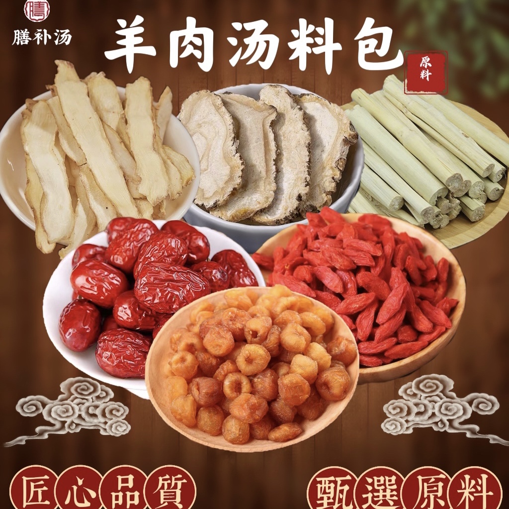 膳补汤 枸杞羊肉汤料包(可煲1次) 一袋100克