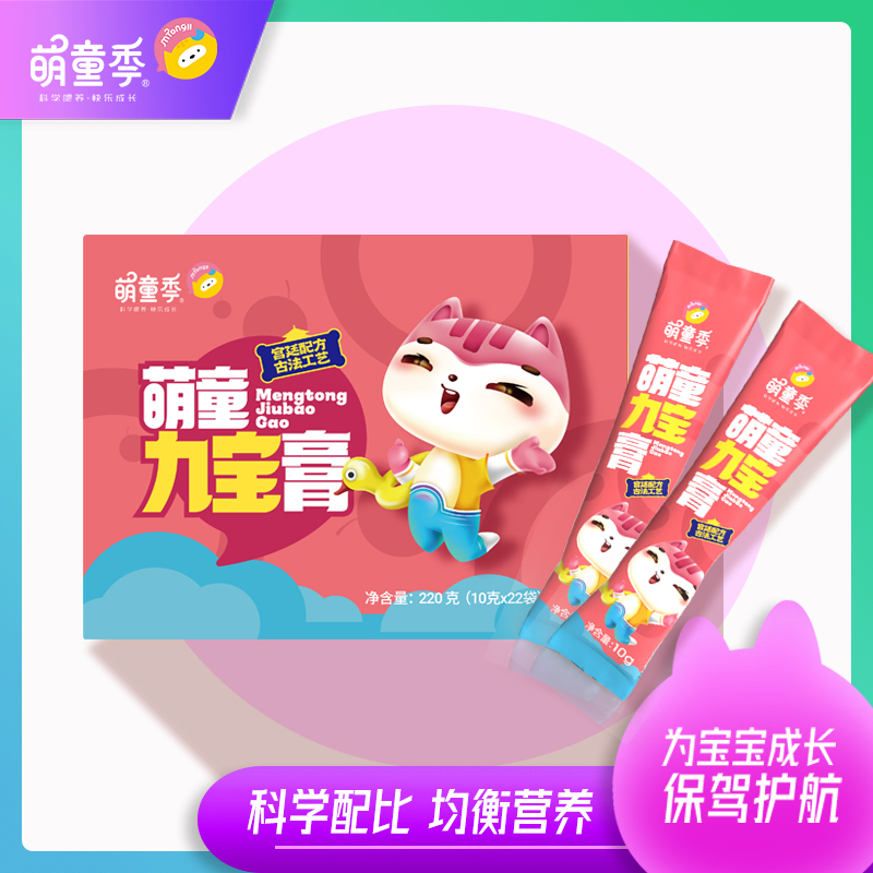 萌童季Childhood Season九宝膏