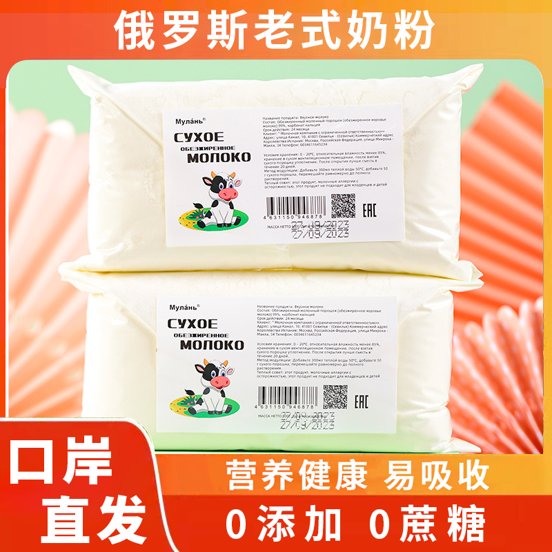 买一送一俄罗斯进口脱脂高钙简装老奶粉500克