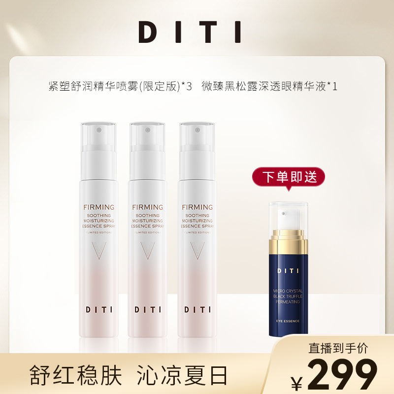 DITI紧塑舒润精华喷雾紧致舒缓修护喷雾（限定版）滋润清爽舒缓