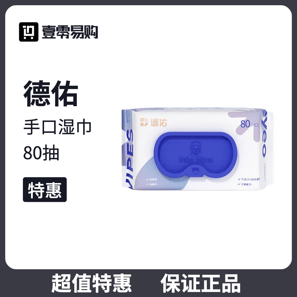 【特惠】德佑婴幼手口湿巾80抽 家庭装可擦嘴卫生清洁
