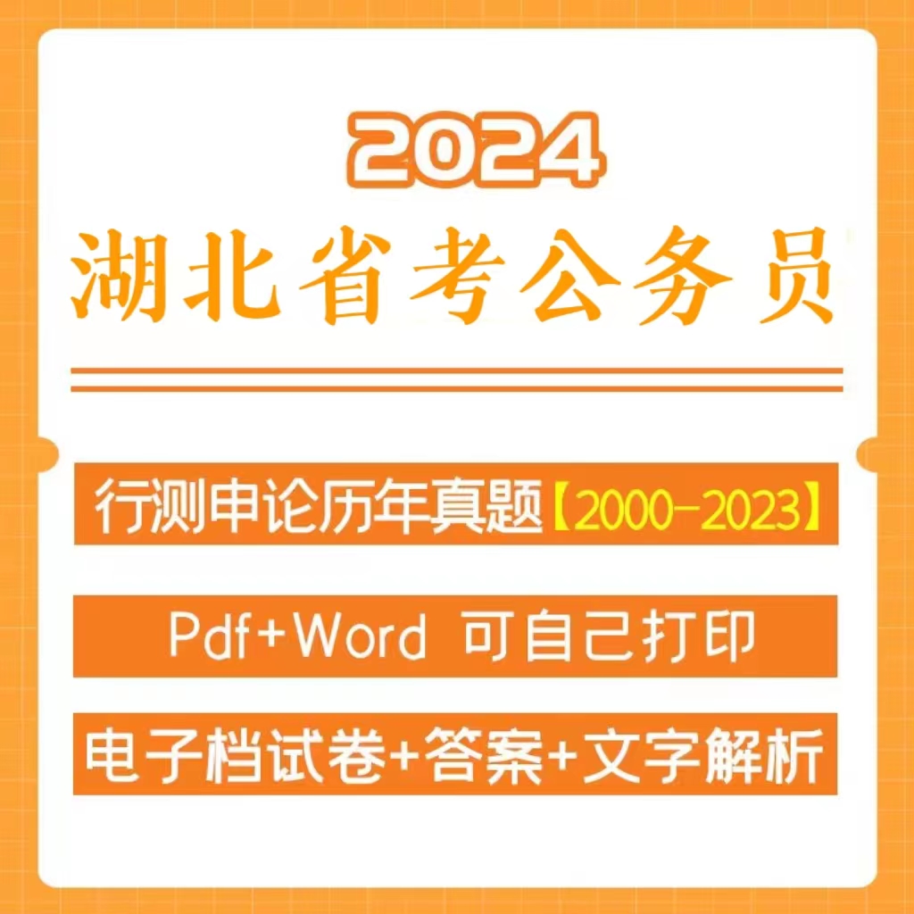 2024湖北省考行测申论历年真题模拟卷冲刺卷（电子档）