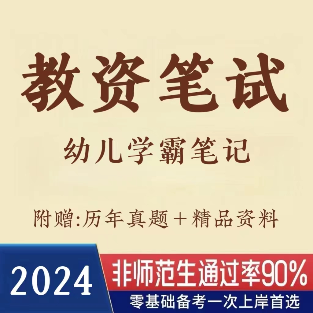 2024上幼儿教资笔试 学霸笔记（电子档）