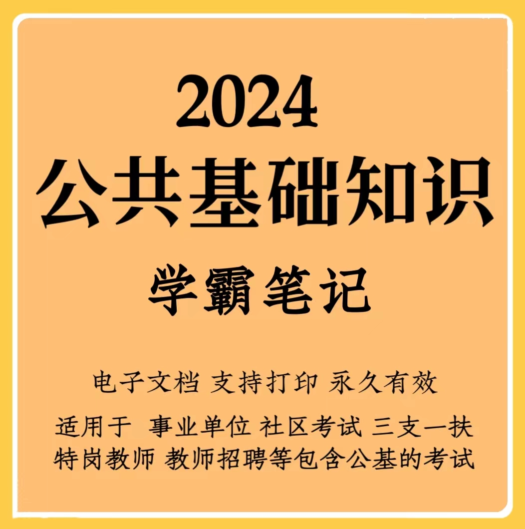 2024公共基础知识学霸笔记事业单位三支一扶教师招聘 （电子档）