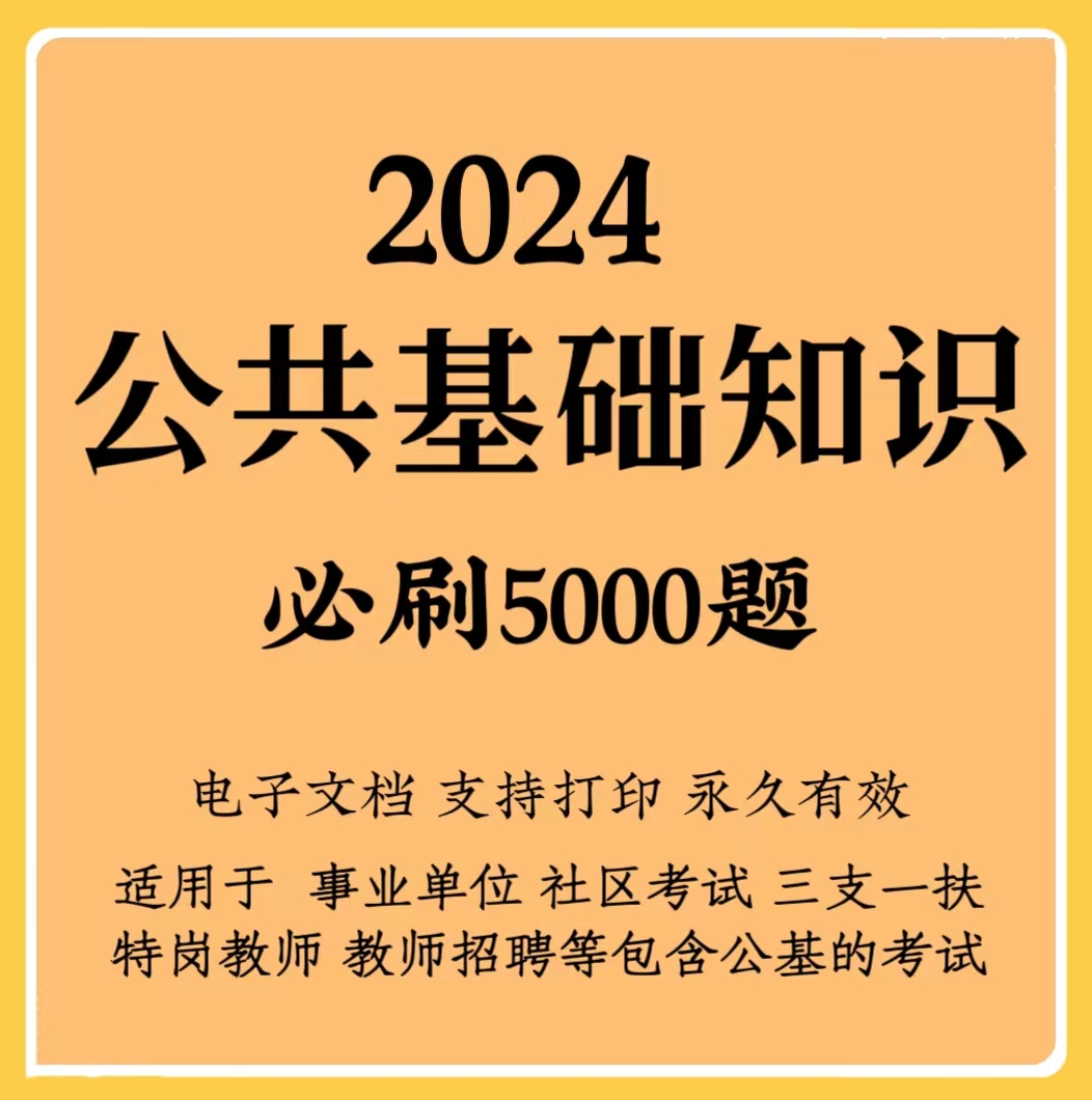 2024公共基础知识5000题事业单位三支一扶教师招聘 （电子档）