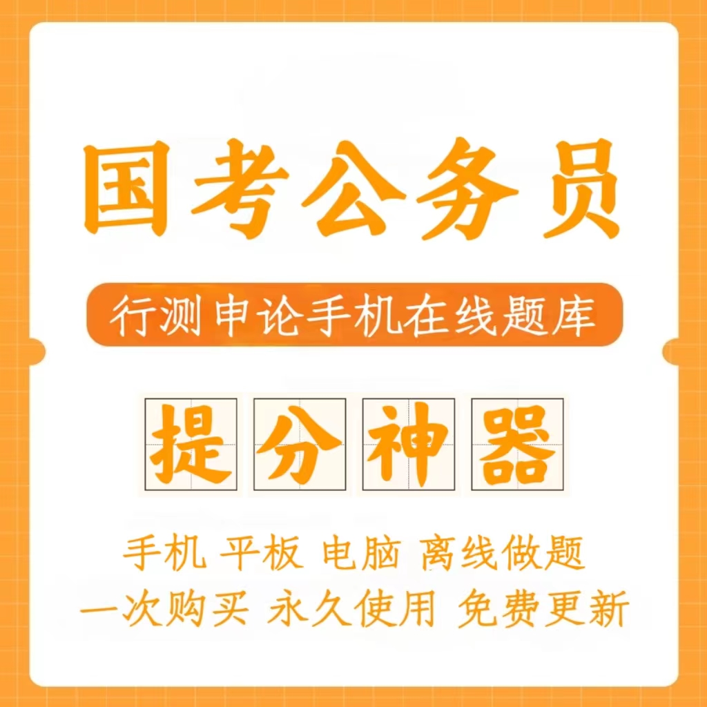 2024国考公务员行测申论历年真题模拟卷冲刺卷手机题库（电子档）